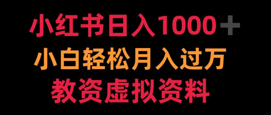 小红书日入1000+小白轻松月入过万教资虚拟资料