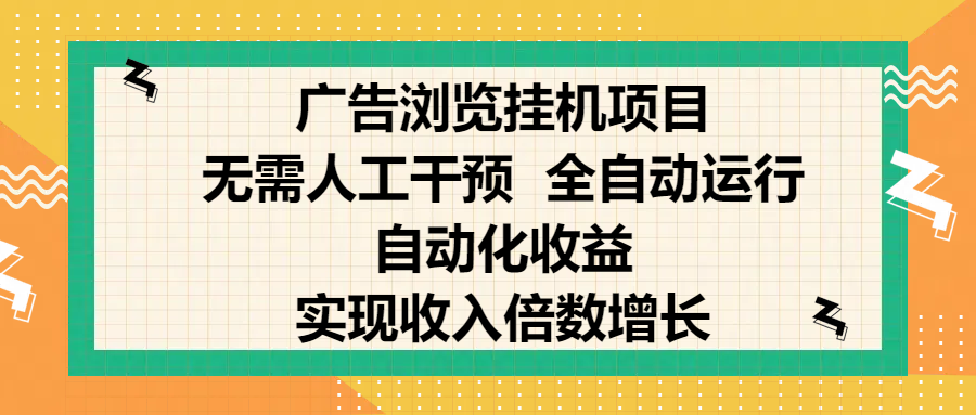 纯手机零撸,广告浏览项目,轻松赚钱,自动化收益,开启躺赚模式,小白轻松日入300+,让你在后台运行广告也能赚钱,实现收入倍数增长
