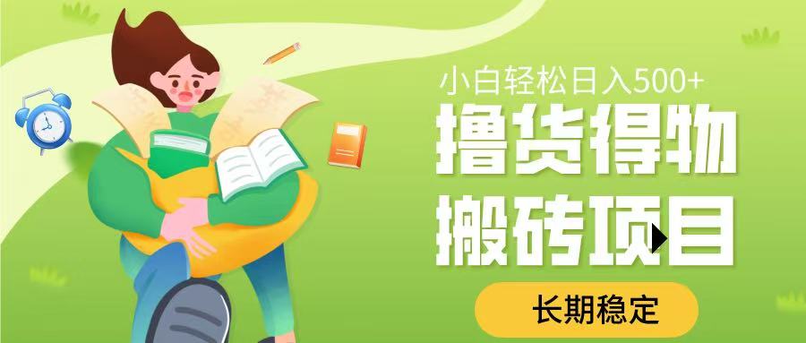 撸货得物搬砖项目，长期稳定，小白轻松日入500➕