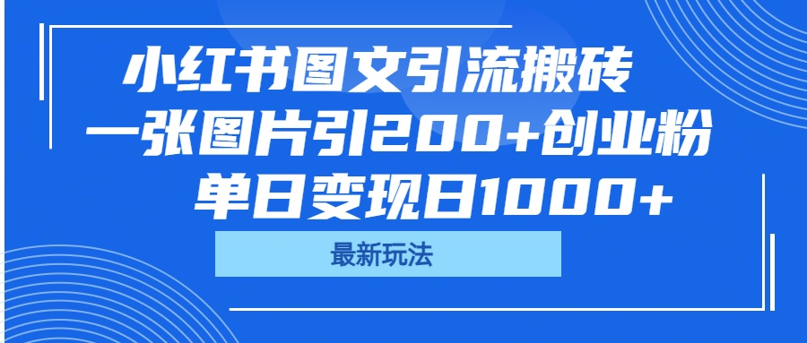 小红书图文引流搬砖，一张图片引200+创业粉，单日变现日1000+