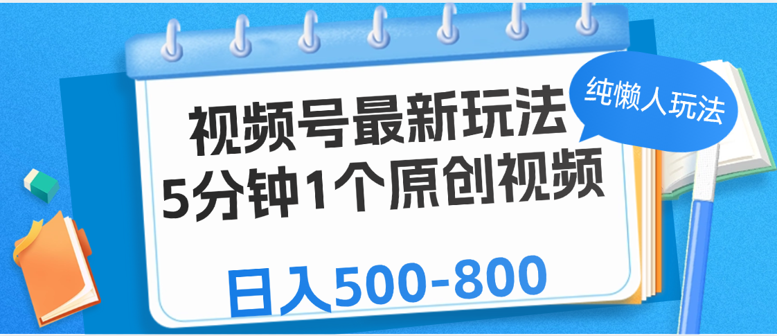 视频号最新玩法，5分钟1个原创视频，纯懒人玩法，日入500-800