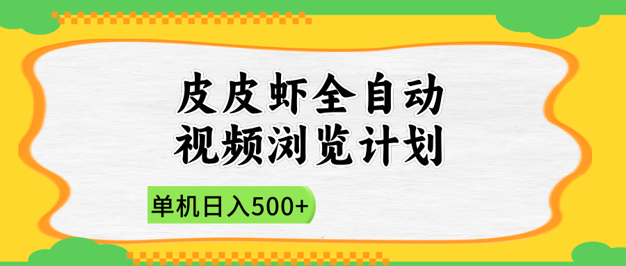 2025皮皮虾全自动视频浏览计划