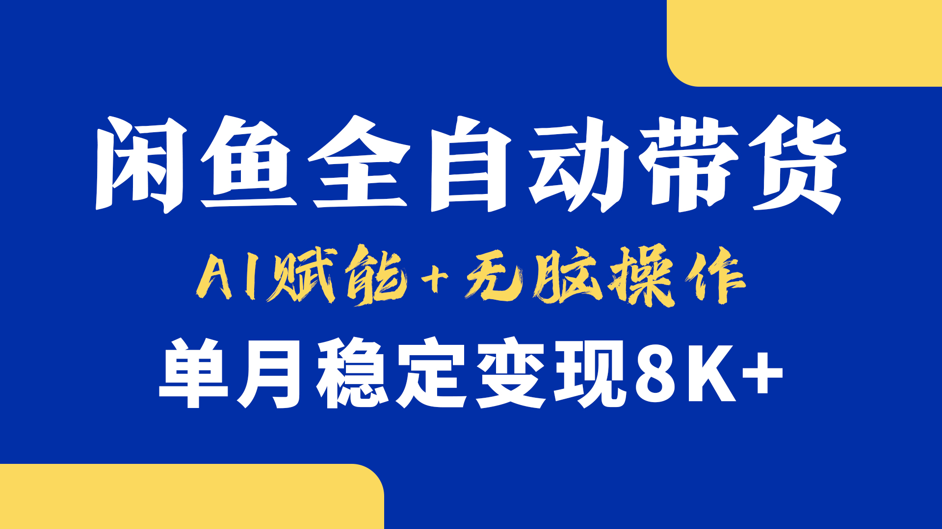 首发【小黄鱼全自动带货】，Ai赋能，无脑操作，单月稳定变现8k+