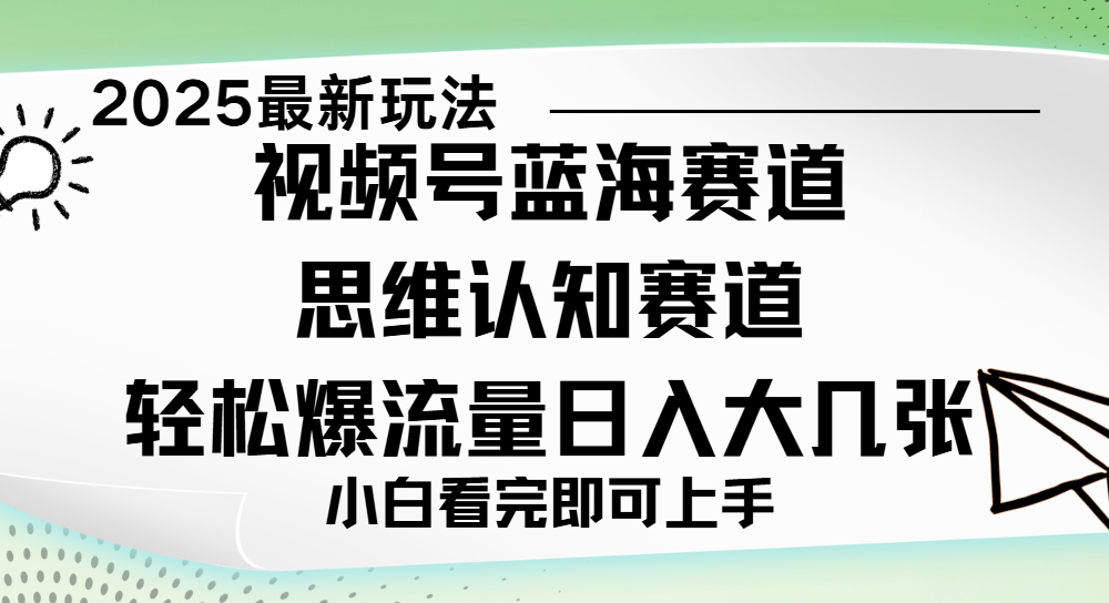 视频号新玩儿法，思维认知赛道，新手小白一天几张，轻松暴流量