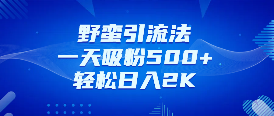 日引千粉不是梦!这套独家裂变秘籍,让你轻松卖项目当行业导师