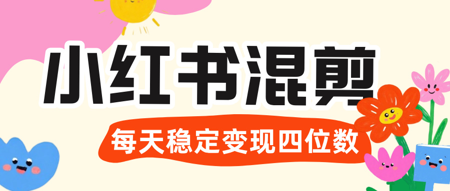 价值 3980 的小红书混剪, 虚拟变现 +全网项目库 , 日引 200+宝妈创业粉,每天稳定四位数变现