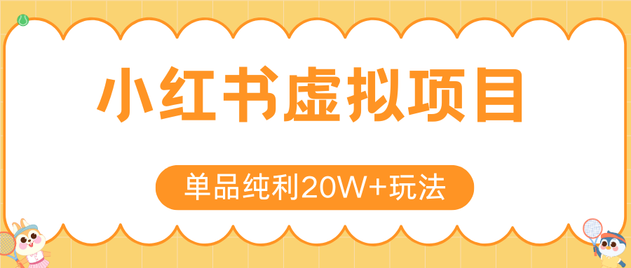小红书卖虚拟产品,单品纯利20W+玩法分享(4节系列课程)
