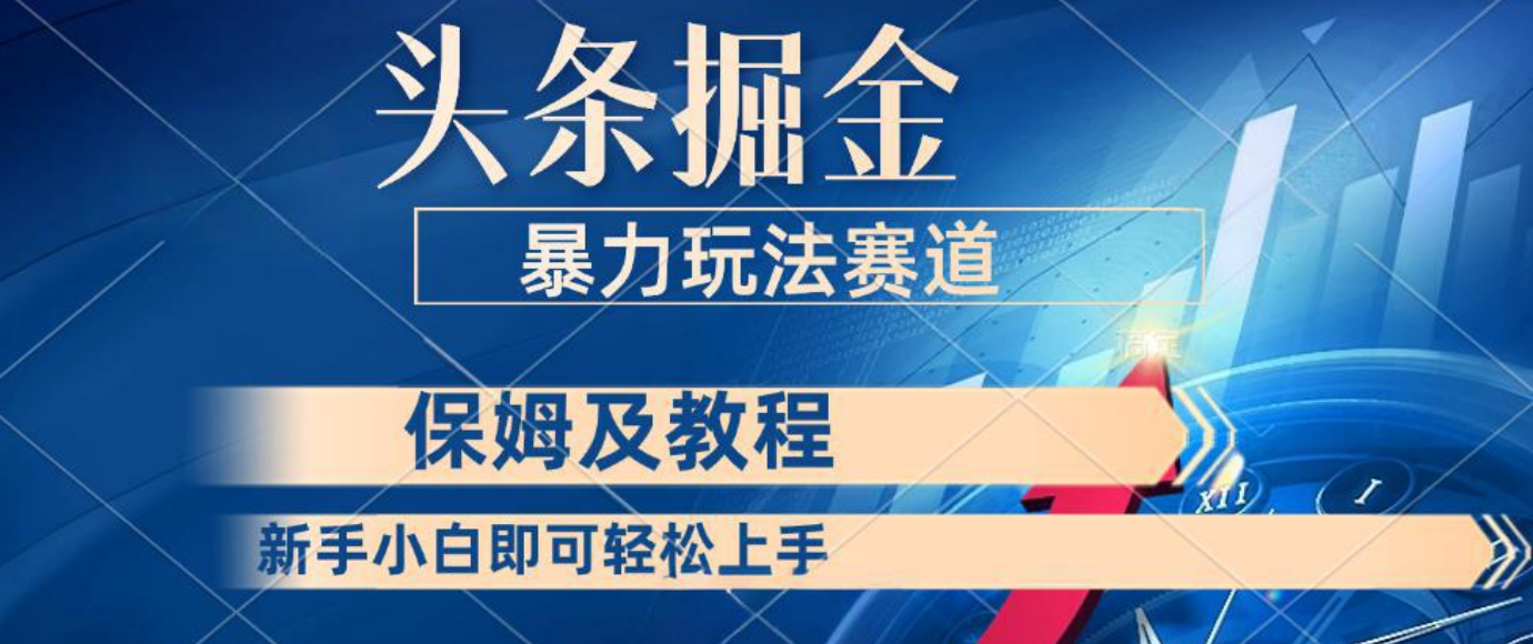 头条掘金 最新暴力小众玩法 新时代AI 利用复制粘贴玩法轻松实现日入500+ 保姆及教程