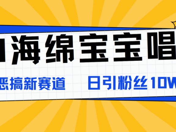 AI海绵宝宝唱歌，爆火恶搞新赛道，日涨粉10W+