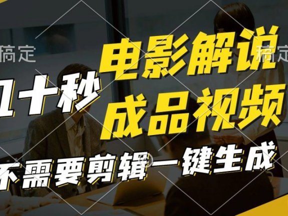 一键生成原创影视解说视频，十秒钟生成文案，解说，背景音乐视频成品
