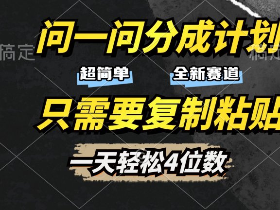 问一问分成计划开启，超简单，只需要复制粘贴，一天也能轻松4位数