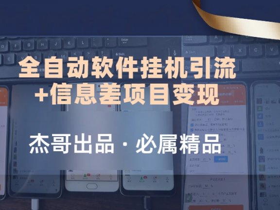 野路子全自动软件挂机引流+信息差项目变现,日赚2000+