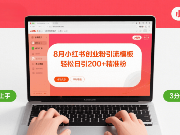 8月份小红书最新创业粉引流模板,轻松日引200+