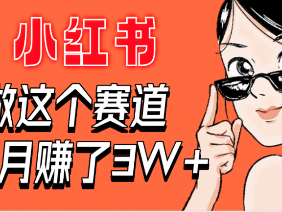 【惊叹!】在小红书做这个赛道,2个月收益3W+