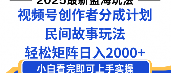 2025最新蓝海赛道玩法视频号创作者分成民间故事玩法，AI一键生成爆款视频，轻松日入2000+