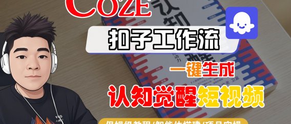 【Coze工作流搭建实操教程】Coze智能体工作流一键生成“认知觉醒“短视频，全流程保姆级教学！