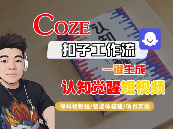 【Coze工作流搭建实操教程】Coze智能体工作流一键生成“认知觉醒“短视频，全流程保姆级教学！