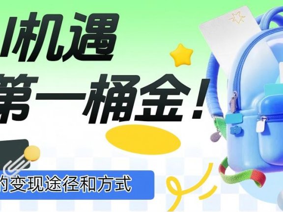 抓住AI机遇，10+种的变现途径和方式，赚到第一桶金！